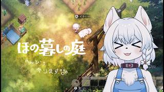 【#ほの暮らしの庭 】のんびり農場ライフ！たくさんいろいろやっていきます！【PART1/コメント大歓迎！】