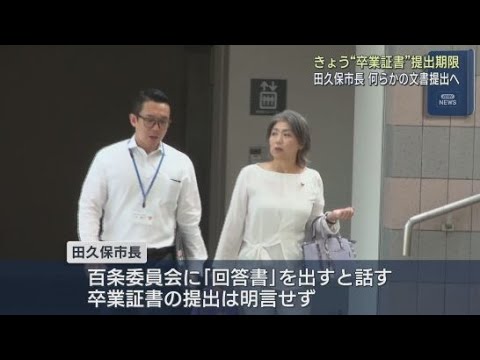 YouTube Video 18日午後4時が卒業証書の提出期限 田久保市長が登庁 静岡・伊東市