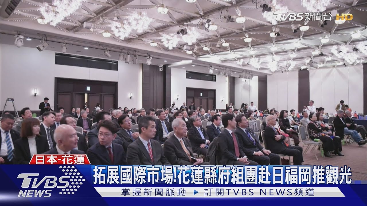 拓展國際市場！　花蓮縣府組團赴日福岡推觀光