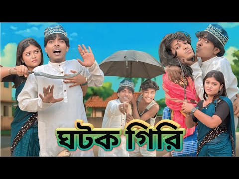 Ghatak Giri ঘটক গিরি   funny  || Comedy Natok | Mukhiyaji Funny Video | 2024 Bangla  drama morjina