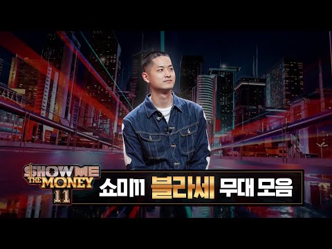 [#SMTM11] #블라세 무대 모아보기