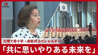 「共に思いやりある未来を」 万博で赤十字・赤新月スペシャルデー