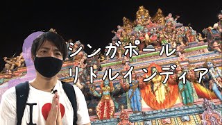 シンガポールのリトルインディア🇮🇳市場をスタートしヒンドゥー教寺院をゴールにご案内させていただきます🚶‍♂️【Singapore】