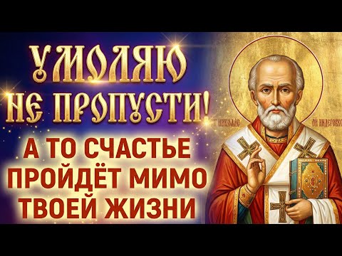 СЧАСТЬЕ ПРИДЁТ К ВАМ ИЛИ... Но лишь 1% людей включат молитву НИКОЛАЮ ЧУДОТВОРЦУ сегодня