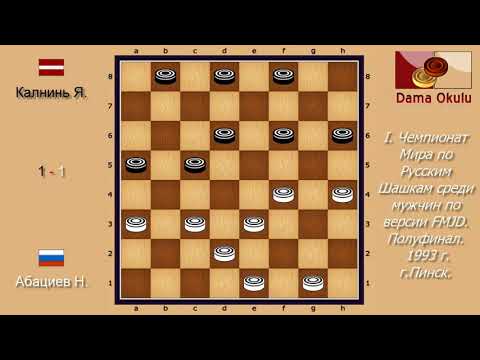 Абациев Н.В. - Калнинь Я. I. Чемпионат Мира по Русским шашкам, Полуфинал. 1993 г.