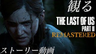 [THE LAST OF US PART2 RE:PS5版 #2] 観る ラスアス2