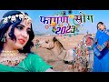 NEW FAGAN 2023 चुंदड़ी रा चटका है दिन चार Nirma Choudhary 