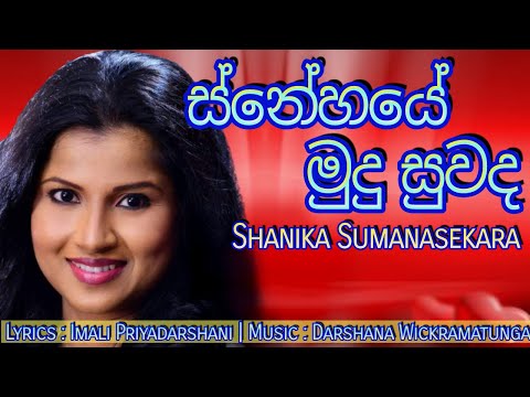 Shanika Sumanasekara New Song "SNEHAYE MUDU SUWANDA"  (Music by Darshana Wickramatunga)