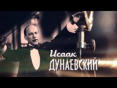 Исаак Дунаевский. Краткая биография.