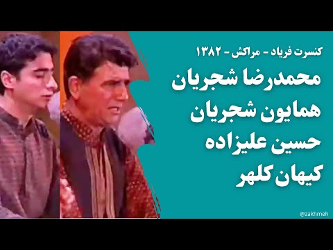 کنسرت فریاد - اجرای مراکش - محمدرضا شجریان، حسین علیزاده، کیهان کلهر و همایون شجریان