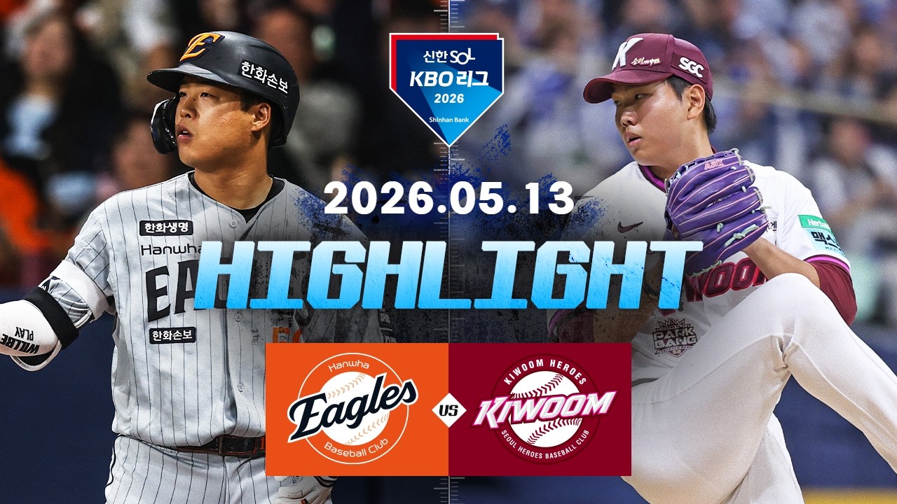 5월13일 한화 키움 KBO 하이라이트