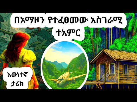 ለ 11 ቀናት ያለ ምግብ በኣማዞን ጫካ ውስጥ  #በ17አመቷ#አስገራሚዋልጃገረድታሪክ
