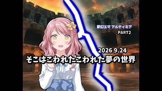 【ゆっくり茶番劇】そこはこわれたこわれた夢の世界【PART2】