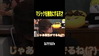 じんたんにマジックを披露したらトラブルの連続で滅茶苦茶にされましたｗｗｗｗｗｗ