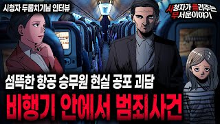 Download lagu 【무서운이야기 실화】 항공 승무원이 말하는 섬뜩한 기내 범죄사건ㅣ두룹치기님 사연ㅣ돌비공포라디오ㅣ괴담ㅣ미스테리 인터뷰ㅣ시청자 사연ㅣ공포툰ㅣ오싹툰ㅣ공포썰 mp3 Download lagu 【무서운이야기 실화】 항공 승무원이 말하는 섬뜩한 기내 범죄사건ㅣ두룹치기님 사연ㅣ돌비공포라디오ㅣ괴담ㅣ미스테리 인터뷰ㅣ시청자 사연ㅣ공포툰ㅣ오싹툰ㅣ공포썰 mp3