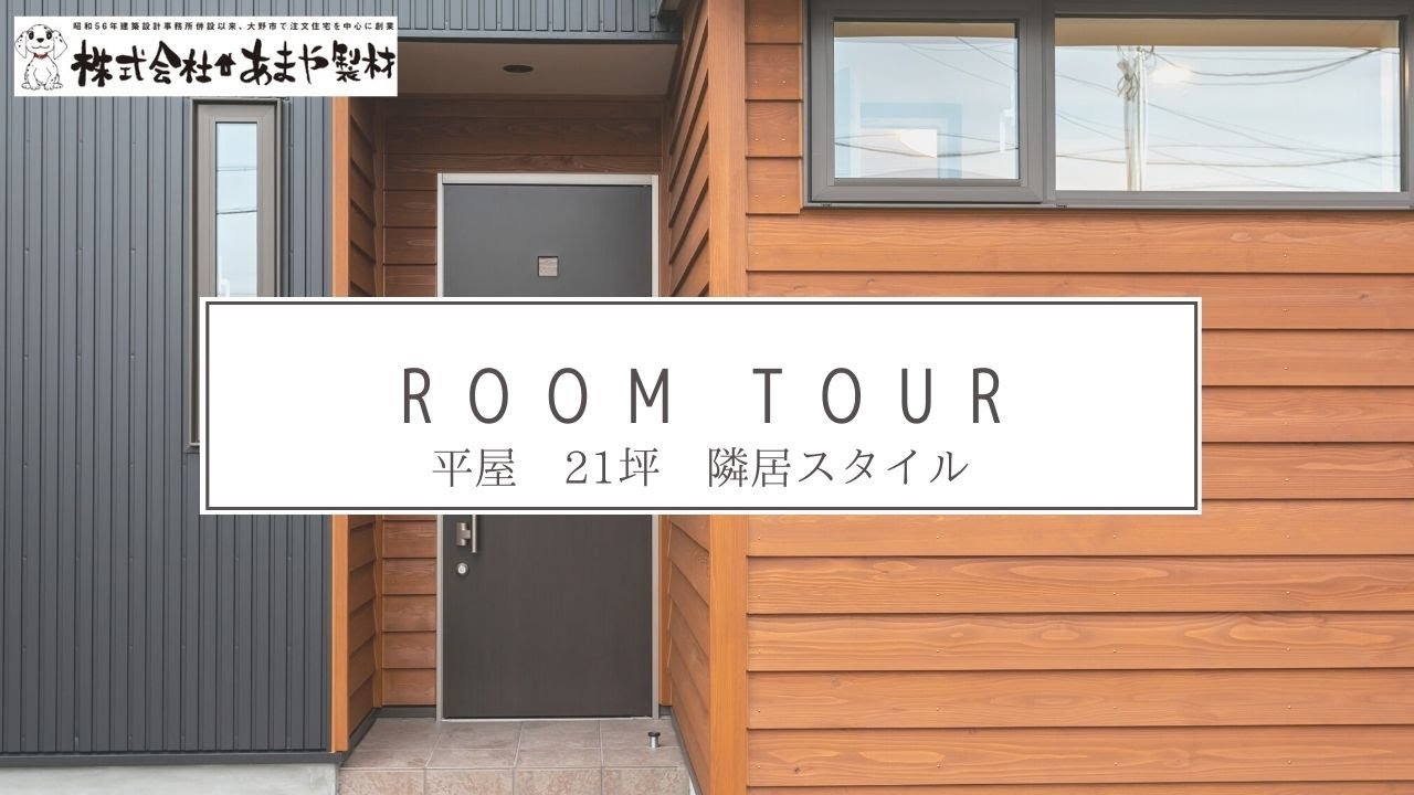 ルームツアーの動画サムネイル