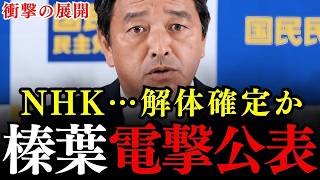 【榛葉賀津也】偏向報道を繰り返すNHKに天罰が下りました…意図的に中国の有利な情報を流す日本の公共放送を榛葉幹事長がぶった斬る【国民民主党/オールドメディア】
