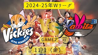 【Wリーグ】2024-25年！東京羽田vs新潟！Game2！2024年11月1日