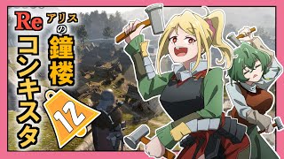 【Bellwright】アリスの鐘楼Reコンキスタ　12話【ゆっくり実況】