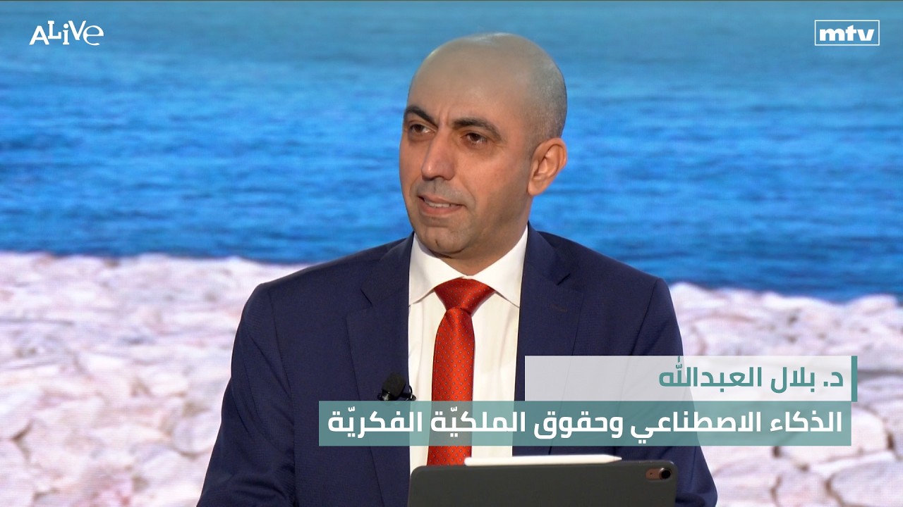 د. بلال العبدالله - الذكاء الاصطناعي وحقوق الملكيّة الفكريّة