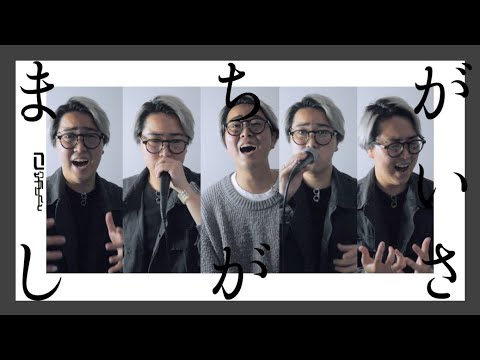 【全部声だけで歌ってみた】まちがいさがし/菅田将暉