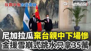 後悔斷交台灣！ 尼加拉瓜投靠中俄「金援雪崩式跳水」只拿35萬？｜三立新聞網 SETN.com