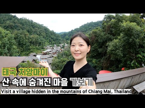 [EN/TH/DE/ID/CH]태국 치앙마이 근교, 산 속에 숨겨진 마을 가보기