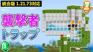 【統合版1.21.73】襲撃者トラップの作り方【マイクラ / Minecraft】【PE/PS4/Switch/Xbox/Win10】