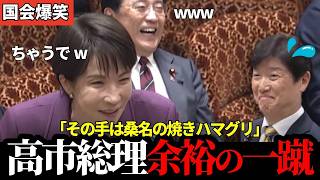 高市総理、国民民主の補正予算要求を「桑名の焼きハマグリ」で一蹴！