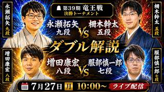 Download lagu 増田八段がノータイムで前例を外す!【元奨の将棋ライブ】永瀬拓矢九段 vs 柵木幹太五段増田康宏八段 vs 服部慎一郎七段【第39期竜王戦決勝トーナメント】 mp3 Download lagu 増田八段がノータイムで前例を外す!【元奨の将棋ライブ】永瀬拓矢九段 vs 柵木幹太五段増田康宏八段 vs 服部慎一郎七段【第39期竜王戦決勝トーナメント】 mp3