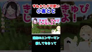 すね方が可愛い小雀とと【小雀とと /ぶいすぽ 切り抜き 】#shorts