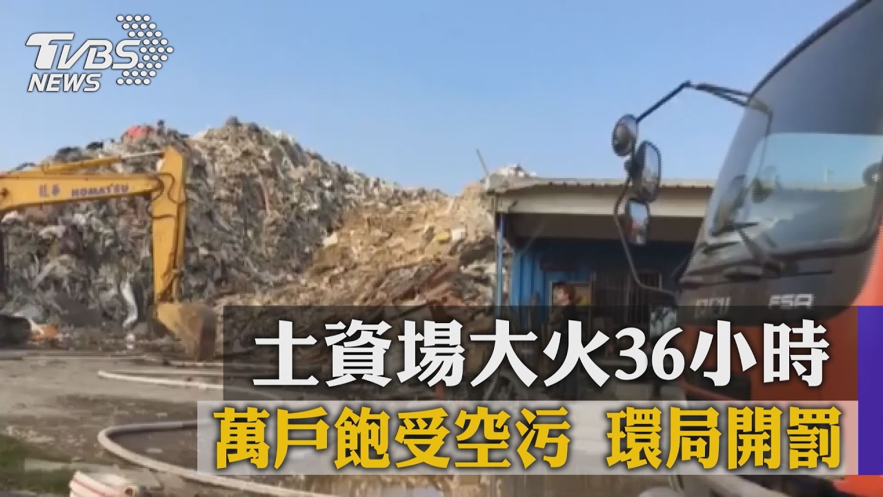 土資場大火36小時 萬戶飽受空污環局開罰
