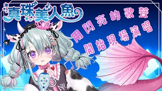 [Vtub] 歐妲 真珠美人魚歌回