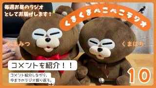 【＃１０ また自作お便りでした…でも今回は本物もあります！｜くまはち＆くまみつ】