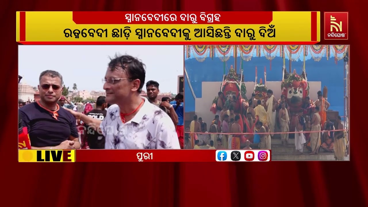 ସ୍ନାନ ନୀତି ସମ୍ପନ୍ନ ହେବା ପରେ ଏବେ ଅପେକ୍ଷା ମହାପ୍ରଭୁଙ୍କ 