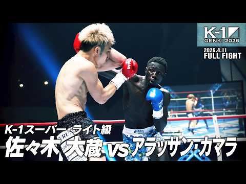 佐々木 大蔵 vs アラッサン・カマラ/K-1スーパー・ライト級/2026.4.11「K-1 GENKI 2026」