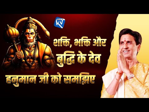 शक्ति, भक्ति और बुद्धि के देव हनुमान जी को समझिए | Dr Kumar Vishwas | Hanuman Ji | Ram Katha