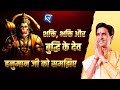 शक्ति भक्ति और बुद्धि के देव हनुमान जी