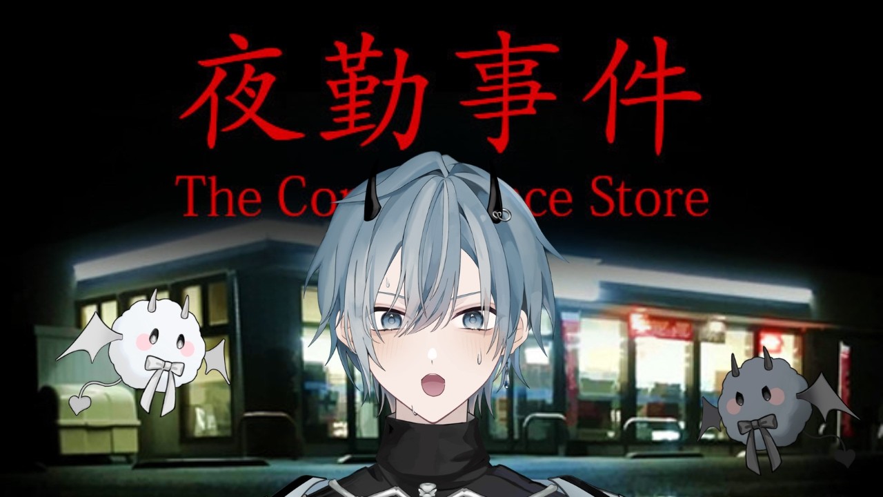 【#夜勤事件 初見実況】映画になったコンビニホラゲ　超ビビりが初見挑戦　- チラズアート / Chilla's Art 作品　【Vtuber　下水　管】