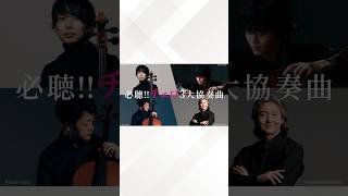 Download lagu 熱狂コンチェルト2026　必聴!!チェロ３大協奏曲  #チェロ #協奏曲 #オーケストラ #コンサート #ライブ  #concert  #live #cello #orchestra #osaka mp3