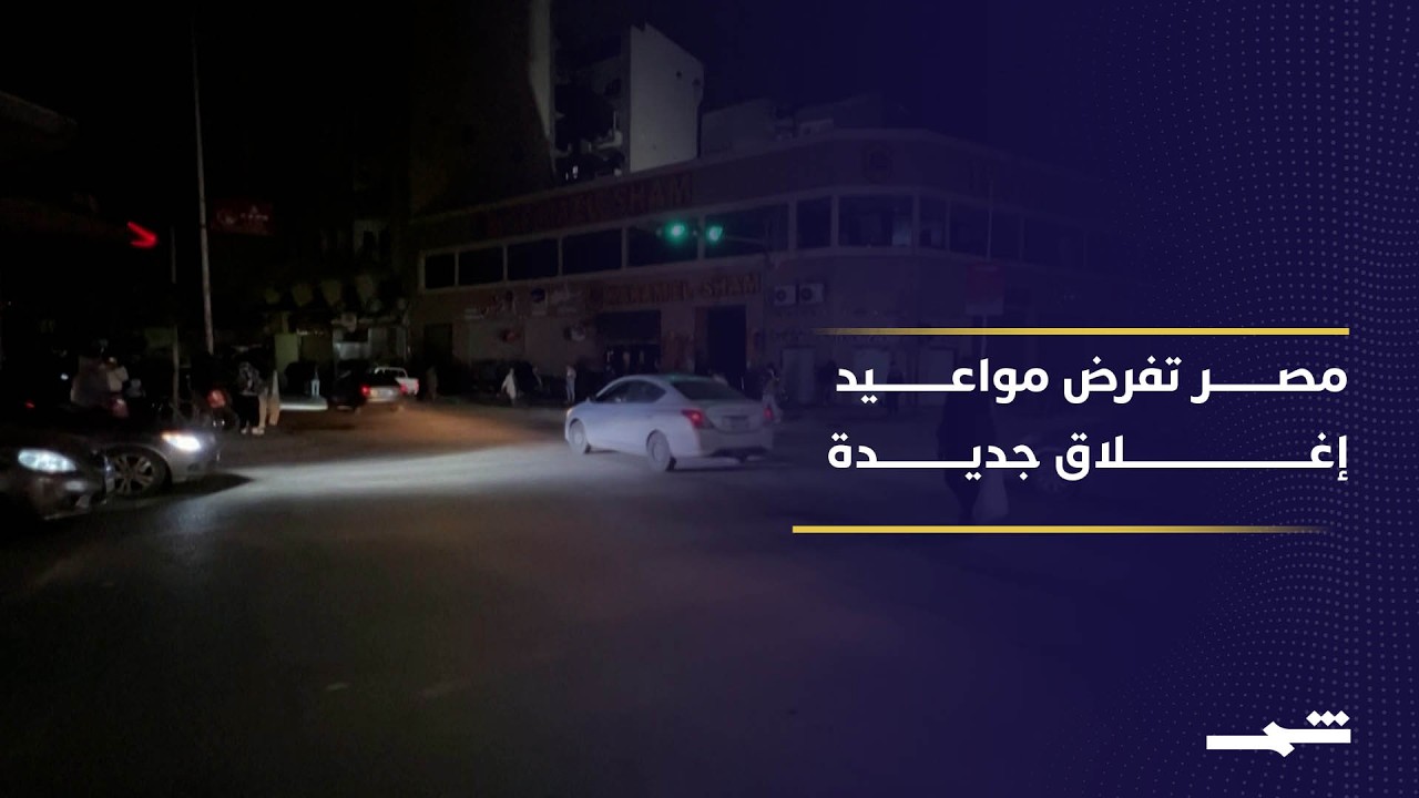 فيديو | الحكومة المصرية تشدد إجراءات ترشيد الكهرباء.. إغلاق مبكر للجميع
