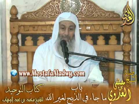  قرة عيون الموحدين (13) باب الذبح لغير الله 