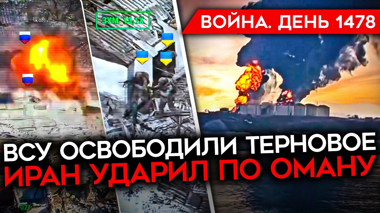 ДЕНЬ 1478. ВСУ ОСВОБОДИЛИ ТЕРНОВОЕ/ ИРАН УДАРИЛ ПО ОМАНУ/ ФРОНТ У ПОКРОВСКА ВСТ?