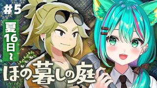 【ほの暮しの庭⛩️/#5】夏16日～夏も後半戦！図書館の中にはどんな秘密が…？※ネタバレ注意【Village in the Shade】【Vtuber/猫星ミント/初見実況/ライブ配信】