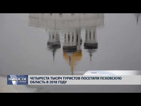 10.01.2019 / 400 тысяч туристов посетили Псковскую область в прошлом году