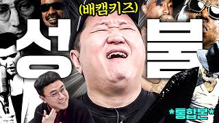 🎤팝송의 탄생부터 음모론🔥 USA음악 역사 한눈에 훑고 도파민 터지는 썰들까지...!! 배캠키즈 성불했습니다😇😇 *통합본*