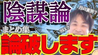 【ひろゆき/切り抜き】陰謀論!論破します!月の裏側?ロスチャイルド?911?○○の闇!陰謀論って本当にあるの?