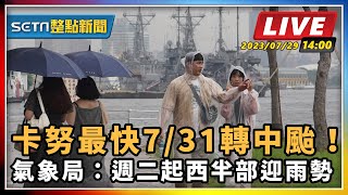 卡努最快7/31轉中颱！