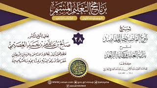 المجلس 28 من شرح بلوغ القاصد لعبد الرحمن البعلي | برنامج التعليم المستمر | الشيخ صالح العصيمي image