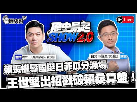 🔴LIVE【歷史易起SHOW2.0｜共同主持人 賴苡任】 ft.台北市議員 侯漢廷｜115.6.4 EP.117
